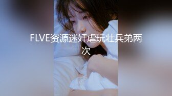 FLVE资源迷奸虐玩壮兵弟两次