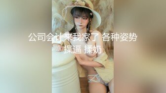 公司会计来我家了 各种姿势操逼 揉奶