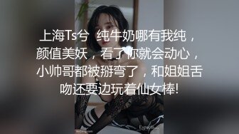 上海Ts兮  纯牛奶哪有我纯，颜值美妖，看了你就会动心，小帅哥都被掰弯了，和姐姐舌吻还要边玩着仙女棒!