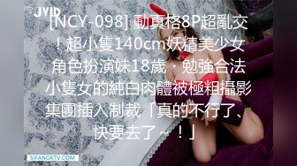 [NCY-098] 動真格8P超亂交！超小隻140cm妖精美少女角色扮演妹18歲・勉強合法小隻女的純白肉體被極粗攝影集團插入制裁「真的不行了、快要去了～！」