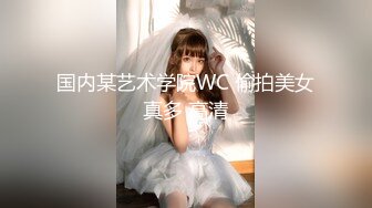 国内某艺术学院WC 偷拍美女真多 高清