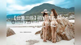 【台湾三级】百合情韵.Baihe.Qingyun.1993