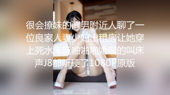 很会撩妹的渣男附近人聊了一位良家人妻少妇出租房让她穿上死水库玩啪啪啪娇喘的叫床声J8都听硬了1080P原版