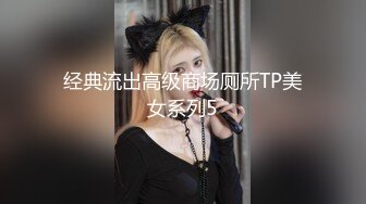 经典流出高级商场厕所TP美女系列5