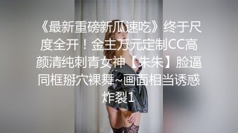 《最新重磅新瓜速吃》终于尺度全开！金主万元定制CC高颜清纯刺青女神【朱朱】脸逼同框掰穴裸舞~画面相当诱惑炸裂1