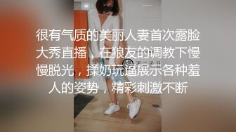 很有气质的美丽人妻首次露脸大秀直播，在狼友的调教下慢慢脱光，揉奶玩逼展示各种羞人的姿势，精彩刺激不断