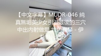 【中文字幕】MUDR-046 純真無垢美少女引退最後的三穴中出內射做愛 竹內真琴 - 伊莉影片區