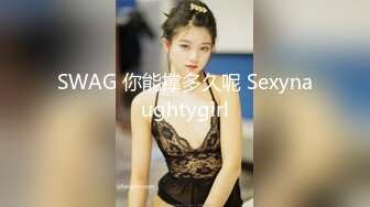 SWAG 你能撑多久呢 Sexynaughtygirl