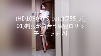 (HD1080P)(S-cute)(755_ai_01)制服が似合う黒髪ロリっ子とエッチ Ai