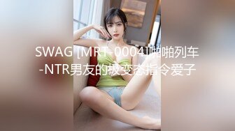 SWAG [MRT-0004]啪啪列车-NTR男友的极变态指令爱子