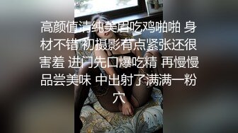 高颜值清纯美眉吃鸡啪啪 身材不错 初摄影有点紧张还很害羞 进门先口爆吃精 再慢慢品尝美味 中出射了满满一粉穴