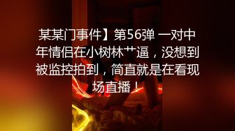 某某门事件】第56弹 一对中年情侣在小树林艹逼，没想到被监控拍到，简直就是在看现场直播！