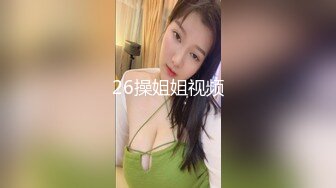 26操姐姐视频