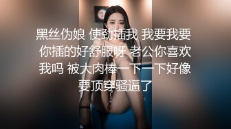 黑丝伪娘 使劲插我 我要我要 你插的好舒服呀 老公你喜欢我吗 被大肉棒一下一下好像要顶穿骚逼了