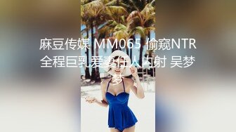 麻豆传媒 MM065 偷窥NTR全程巨乳爱妻任人内射 吴梦梦