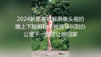 2024新黑客破解摄像头偷拍晚上下班前秘书被领导叫到办公室干一炮才让她回家