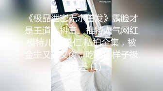 《极品泄密无水首发》露脸才是王道！抖音、推特人气网红模特儿 许美仁 私拍全集，被金主又抠又肏，吃鸡的样子极度反差 (1)