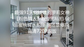 最强91天花板级别萝莉女神〖粉色情人〗粉丝团私拍 极品蜜桃臀水蛇腰 多场景爆操 高清720P原版