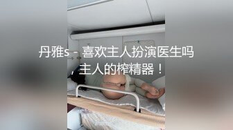 丹雅s - 喜欢主人扮演医生吗，主人的榨精器！