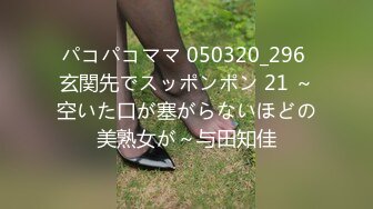 パコパコママ 050320_296 玄関先でスッポンポン 21 ～空いた口が塞がらないほどの美熟女が～与田知佳