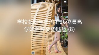 学校女厕全景偷拍16位漂亮学妹各种姿势嘘嘘 (8)