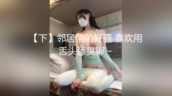 【下】邻居弟弟好骚 喜欢用舌头舔臭脚～