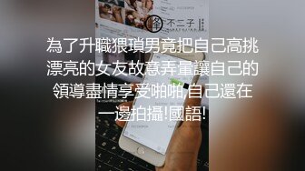 為了升職猥瑣男竟把自己高挑漂亮的女友故意弄暈讓自己的領導盡情享受啪啪,自己還在一邊拍攝!國語!