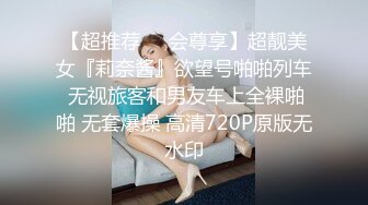 【超推荐❤️会尊享】超靓美女『莉奈酱』欲望号啪啪列车 无视旅客和男友车上全裸啪啪 无套爆操 高清720P原版无水印