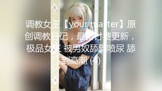 调教女王【your master】原创调教日记，最新付费更新，极品女王 被男奴舔到喷尿 舔到高潮 (4)