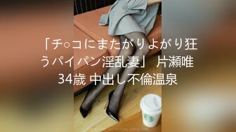 「チ○コにまたがりよがり狂うパイパン淫乱妻」 片瀬唯 34歳 中出し不倫温泉