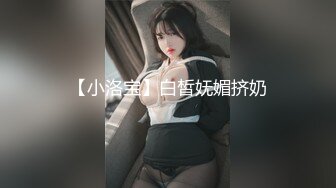 【小洛宝】白皙妩媚挤奶