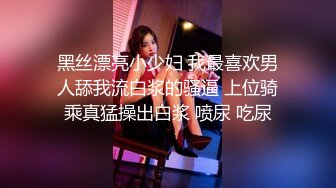 黑丝漂亮小少妇 我最喜欢男人舔我流白浆的骚逼 上位骑乘真猛操出白浆 喷尿 吃尿