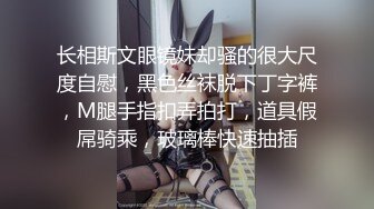 长相斯文眼镜妹却骚的很大尺度自慰，黑色丝袜脱下丁字裤，M腿手指扣弄拍打，道具假屌骑乘，玻璃棒快速抽插