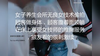 女子养生会所无良女技术偷拍顾客做身体，顾客腹着面膜躺在床上享受女技师的推胸服务，狼友看的很刺激续