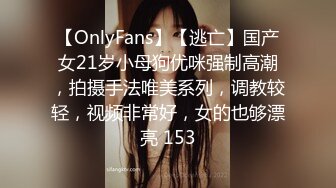 【OnlyFans】【逃亡】国产女21岁小母狗优咪强制高潮，拍摄手法唯美系列，调教较轻，视频非常好，女的也够漂亮 153