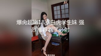 爆肏超嫩18岁白虎学生妹 强烈推荐看了必射