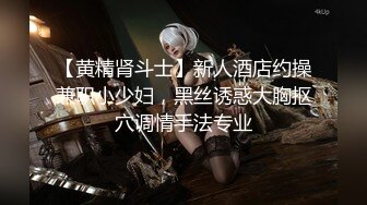 【黄精肾斗士】新人酒店约操兼职小少妇，黑丝诱惑大胸抠穴调情手法专业