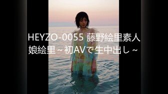 HEYZO-0055 藤野絵里素人娘絵里～初AVで生中出し～