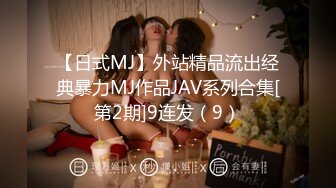 【日式MJ】外站精品流出经典暴力MJ作品JAV系列合集[第2期]9连发（9）