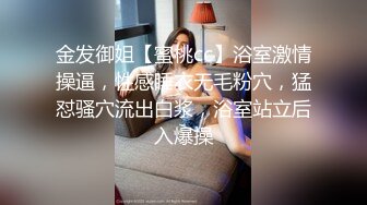 金发御姐【蜜桃cc】浴室激情操逼，性感睡衣无毛粉穴，猛怼骚穴流出白浆，浴室站立后入爆操