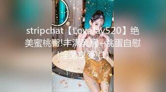 stripchat【LoveJay520】绝美蜜桃臀!丰满乳房~跳蛋自慰!淫荡享受 (1)