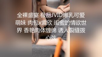 全裸盛宴 极品JVID爆乳可爱萌妹 肉包x紫欣 闺蜜的情欲世界 香艳肉体缠绵 诱人裂缝拨心弦