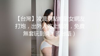 【台灣】凌晨兩點約到女網友打炮，出外人吃止飢的，免費無套玩到爽（國台語）