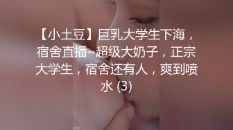 【小土豆】巨乳大学生下海，宿舍直播~超级大奶子，正宗大学生，宿舍还有人，爽到喷水 (3)