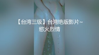 【台湾三级】台湾绝版影片~慾火烈情