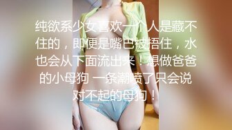 纯欲系少女喜欢一个人是藏不住的，即便是嘴巴被捂住，水也会从下面流出来！想做爸爸的小母狗 一条潮喷了只会说对不起的母狗！