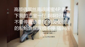 高颜值黑丝高跟闺蜜4P 看一下我的三室一厅 啊啊好舒服不要停我也要喷 两美女被操的粉鲍鱼尿尿喷不停 骚叫连连