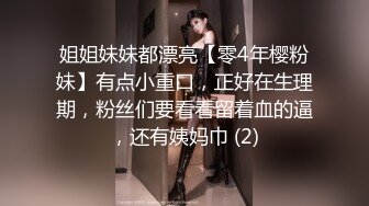 姐姐妹妹都漂亮【零4年樱粉妹】有点小重口，正好在生理期，粉丝们要看看留着血的逼，还有姨妈巾 (2)