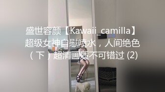 盛世容颜【Kawaii_camilla】超级女神自慰喷水，人间绝色（下）超清画质不可错过 (2)