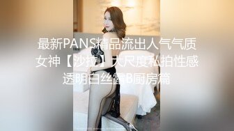 最新PANS精品流出人气气质女神【沙拉】大尺度私拍性感透明白丝露B厨房篇